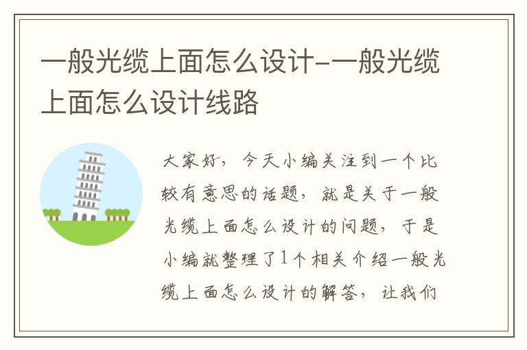 一般光缆上面怎么设计-一般光缆上面怎么设计线路