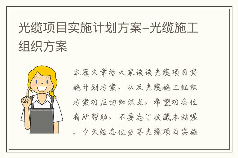 光缆项目实施计划方案-光缆施工组织方案
