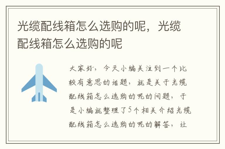 光缆配线箱怎么选购的呢,光缆配线箱怎么选购的呢