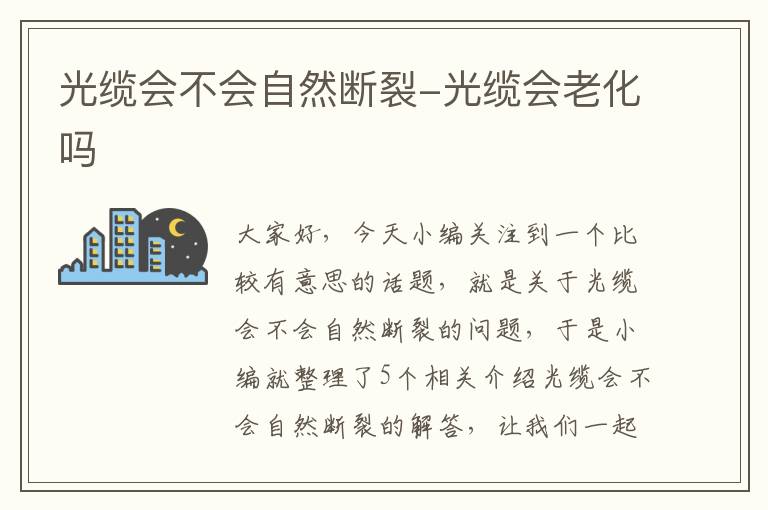 光缆会不会自然断裂-光缆会老化吗