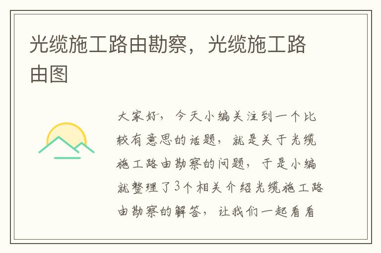 光缆施工路由勘察,光缆施工路由图