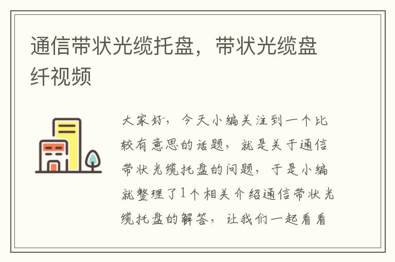 通信带状光缆托盘,带状光缆盘纤视频