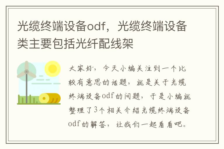 光缆终端设备odf,光缆终端设备类主要包括光纤配线架