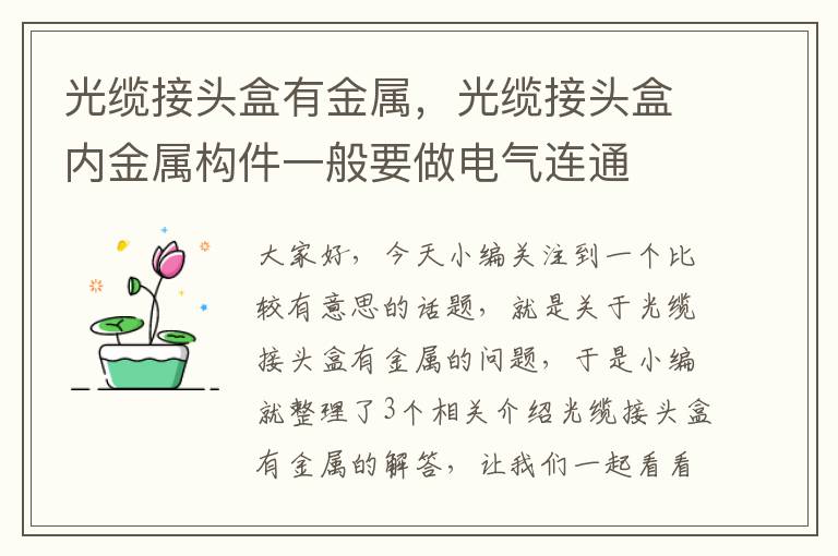 光缆接头盒有金属,光缆接头盒内金属构件一般要做电气连通