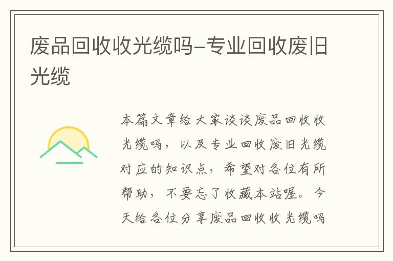 废品回收收光缆吗-专业回收废旧光缆