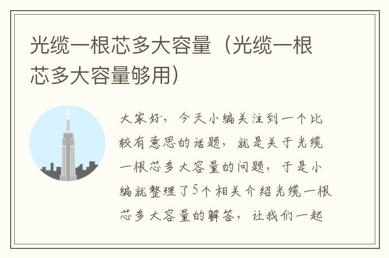 光缆一根芯多大容量(光缆一根芯多大容量够用)