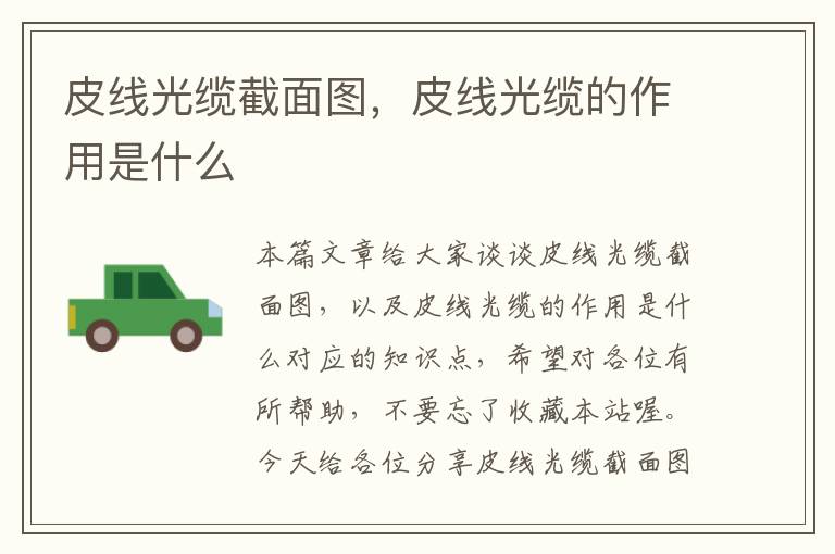 皮线光缆截面图,皮线光缆的作用是什么