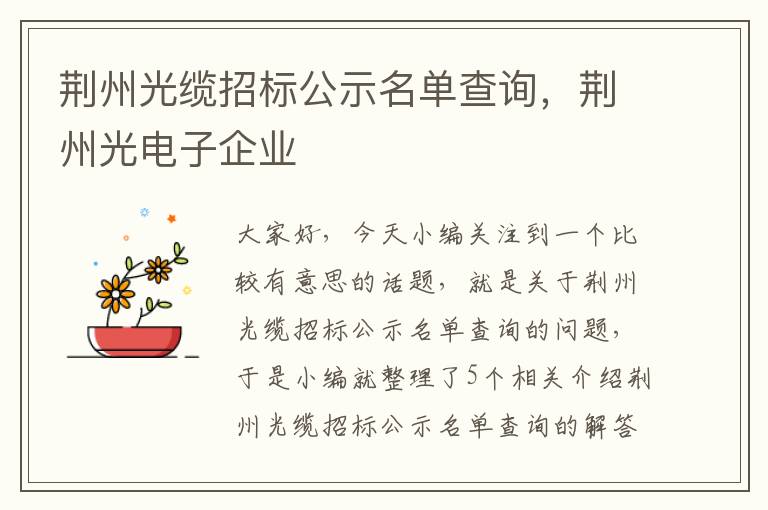 荆州光缆招标公示名单查询,荆州光电子企业