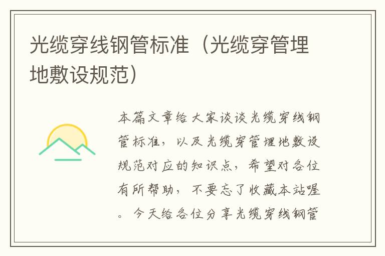 光缆穿线钢管标准(光缆穿管埋地敷设规范)