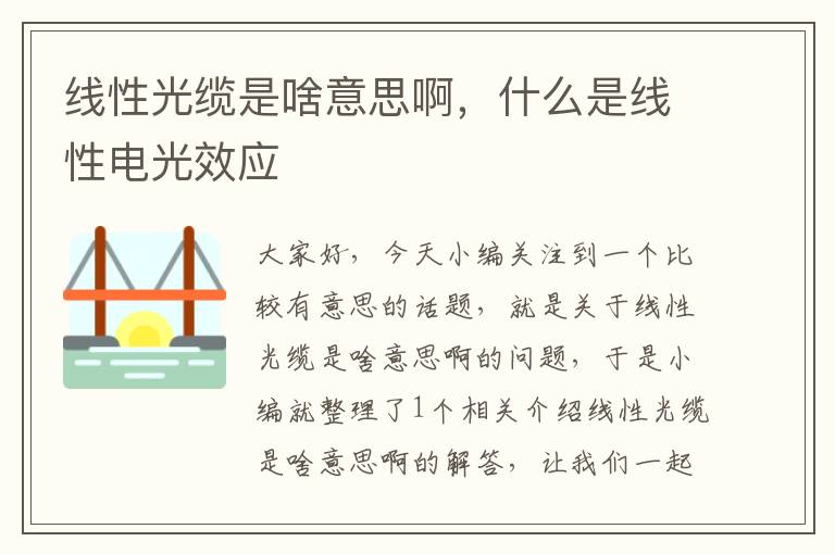 线性光缆是啥意思啊,什么是线性电光效应