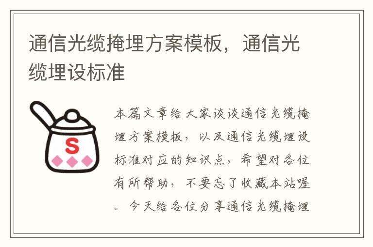 通信光缆掩埋方案模板,通信光缆埋设标准