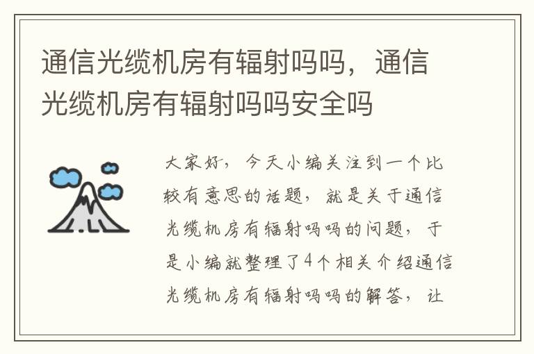 通信光缆机房有辐射吗吗,通信光缆机房有辐射吗吗安全吗