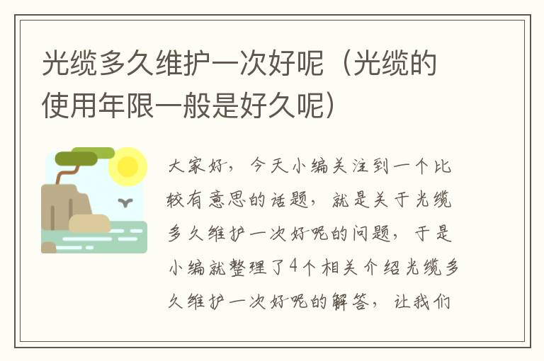 光缆多久维护一次好呢(光缆的使用年限一般是好久呢)