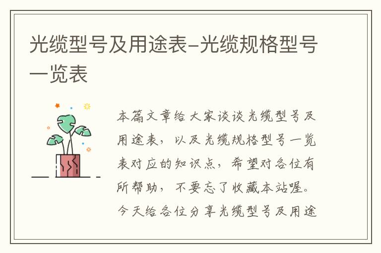 光缆型号及用途表-光缆规格型号一览表