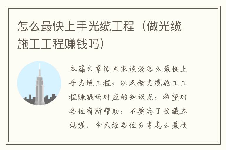 怎么最快上手光缆工程(做光缆施工工程赚钱吗)