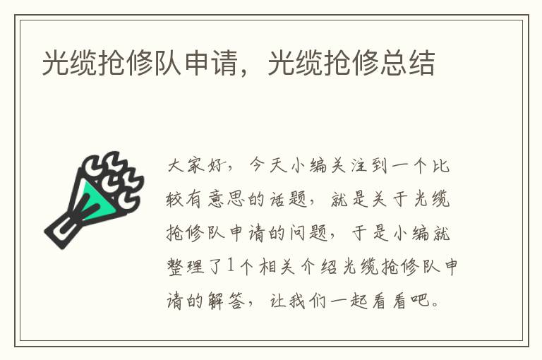 光缆抢修队申请,光缆抢修总结