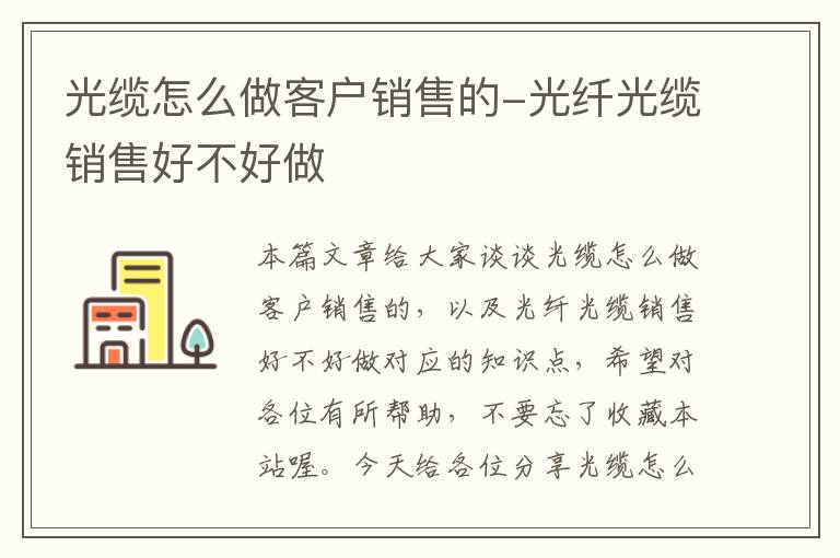 光缆怎么做客户销售的-光纤光缆销售好不好做