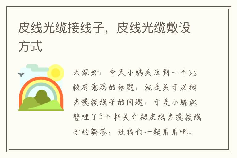 皮线光缆接线子,皮线光缆敷设方式
