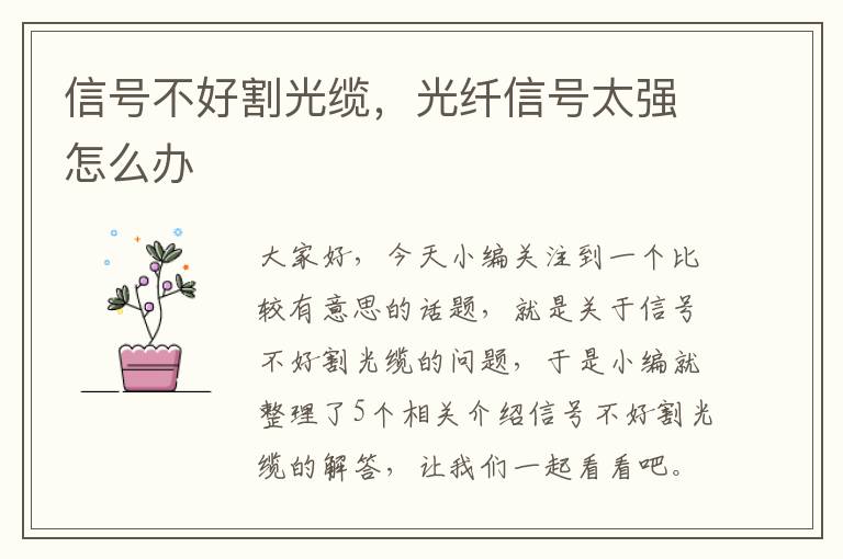 信号不好割光缆,光纤信号太强怎么办
