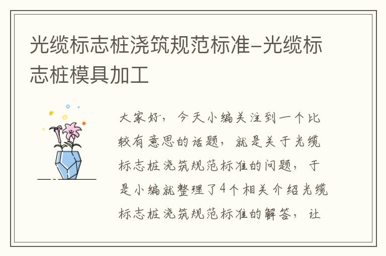 光缆标志桩浇筑规范标准-光缆标志桩模具加工