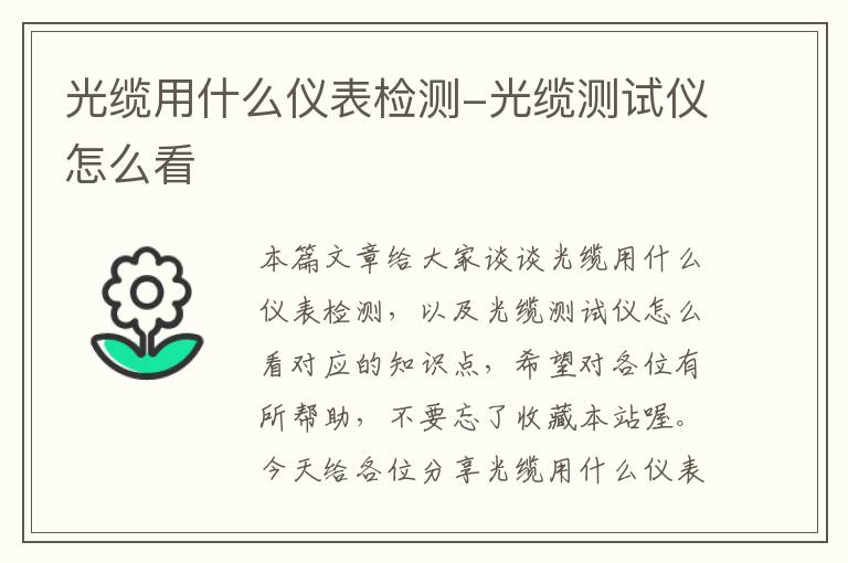 光缆用什么仪表检测-光缆测试仪怎么看