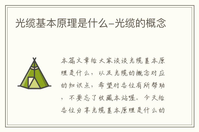 光缆基本原理是什么-光缆的概念