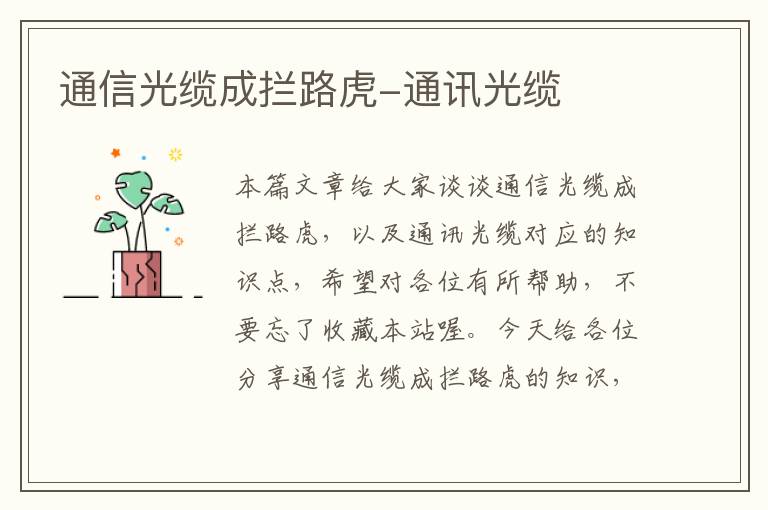 通信光缆成拦路虎-通讯光缆