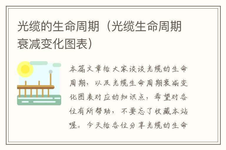 光缆的生命周期(光缆生命周期衰减变化图表)