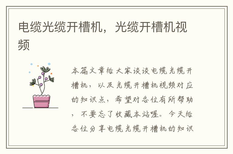 电缆光缆开槽机,光缆开槽机视频