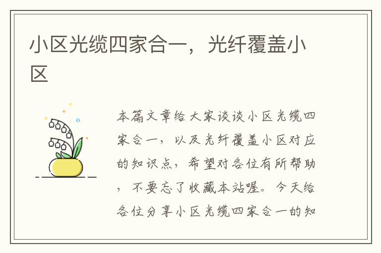 小区光缆四家合一,光纤覆盖小区