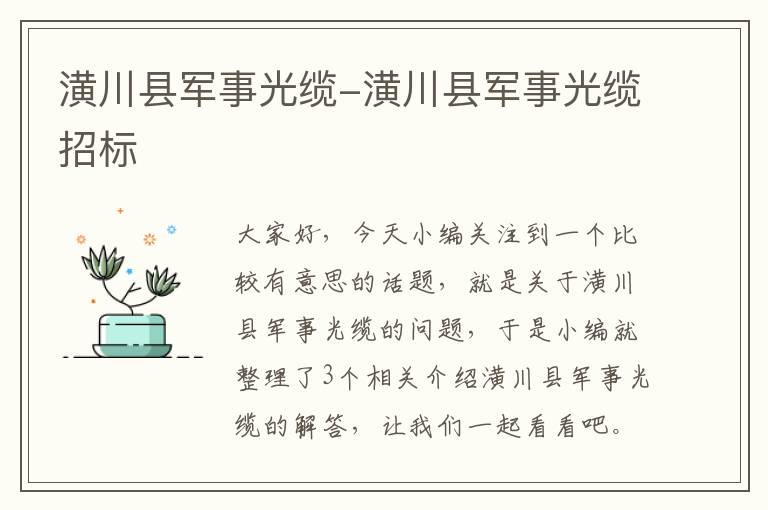 潢川县军事光缆-潢川县军事光缆招标