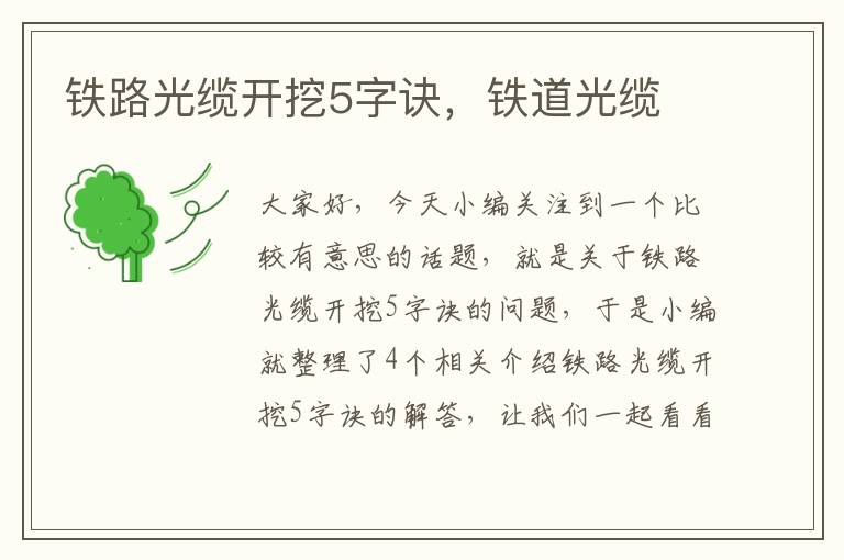 铁路光缆开挖5字诀,铁道光缆