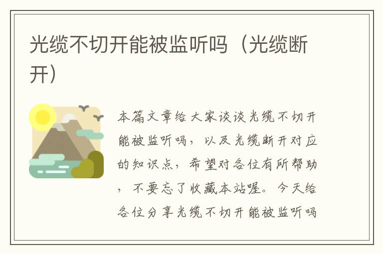 光缆不切开能被监听吗(光缆断开)