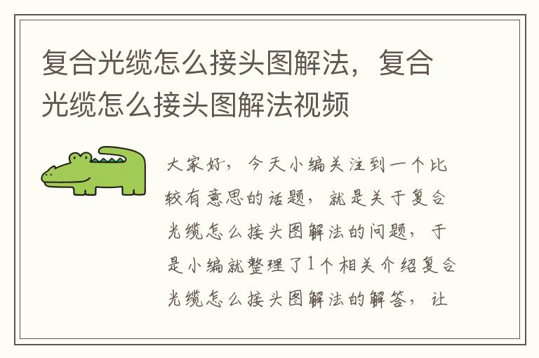 复合光缆怎么接头图解法,复合光缆怎么接头图解法视频