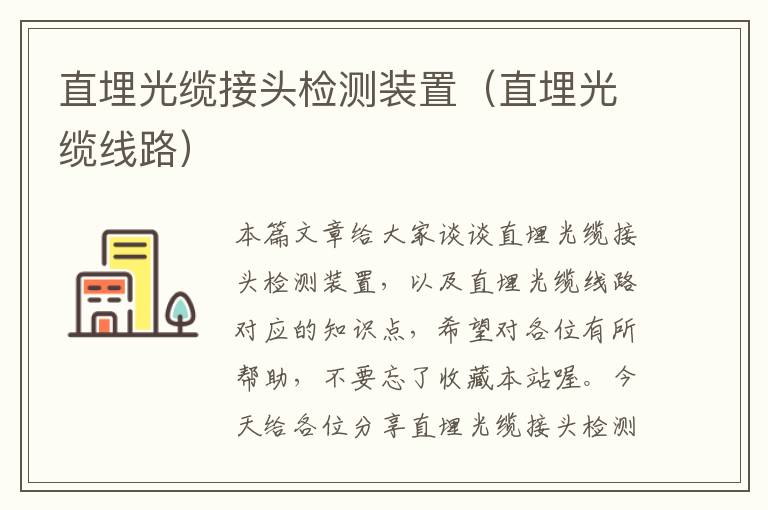 直埋光缆接头检测装置(直埋光缆线路)