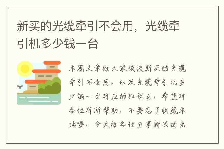 新买的光缆牵引不会用,光缆牵引机多少钱一台