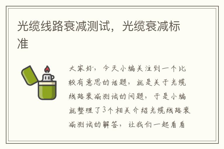 光缆线路衰减测试,光缆衰减标准