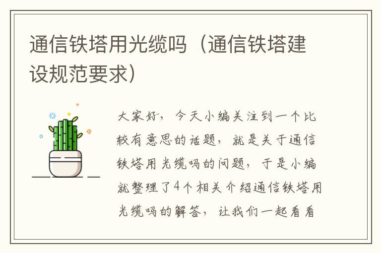 通信铁塔用光缆吗(通信铁塔建设规范要求)