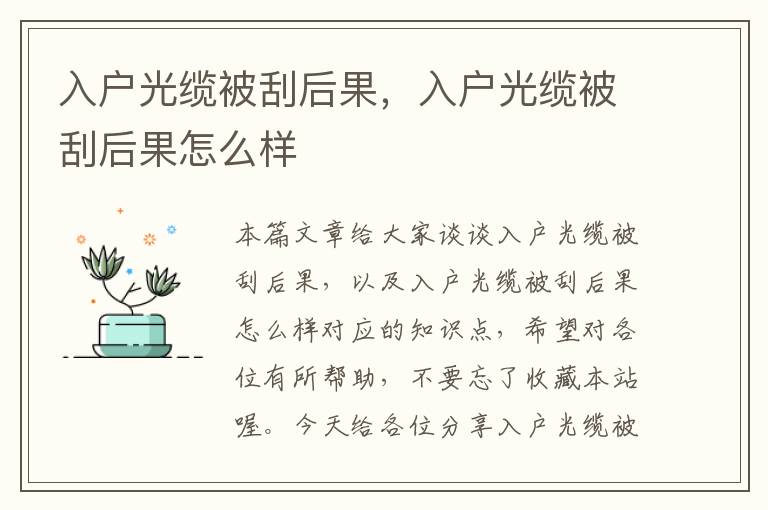 入户光缆被刮后果,入户光缆被刮后果怎么样