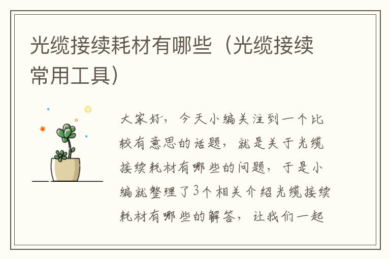 光缆接续耗材有哪些(光缆接续常用工具)