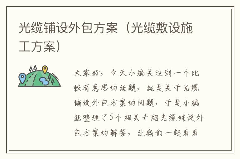 光缆铺设外包方案(光缆敷设施工方案)