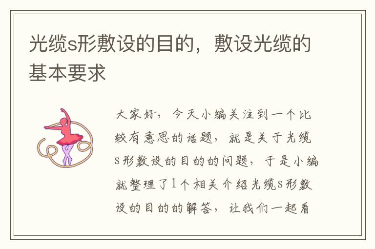 光缆s形敷设的目的,敷设光缆的基本要求
