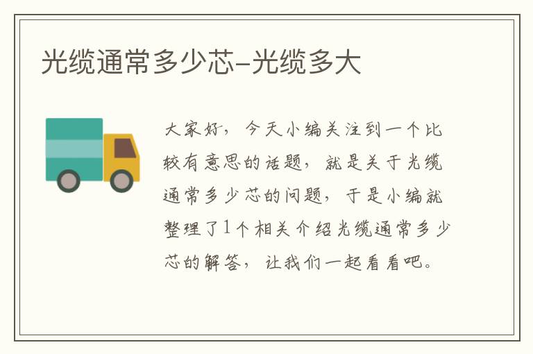 光缆通常多少芯-光缆多大