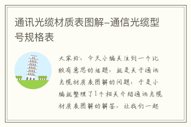 通讯光缆材质表图解-通信光缆型号规格表