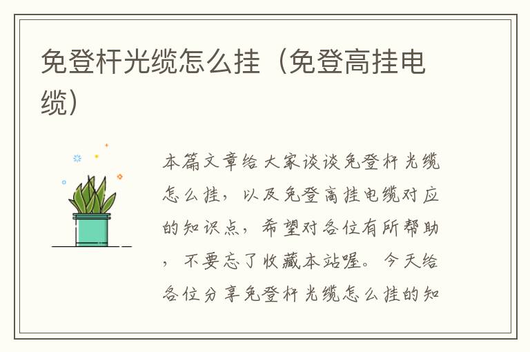 免登杆光缆怎么挂(免登高挂电缆)