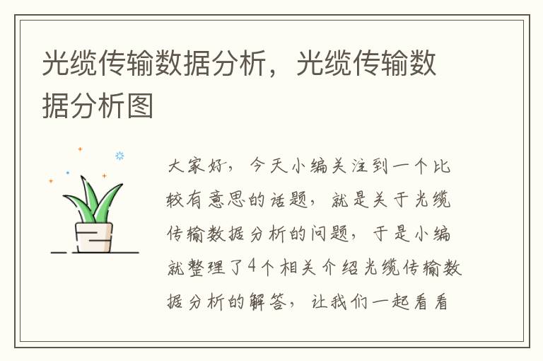 光缆传输数据分析,光缆传输数据分析图