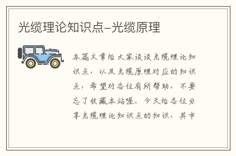 光缆理论知识点-光缆原理
