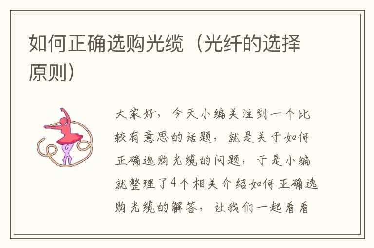 如何正确选购光缆(光纤的选择原则)