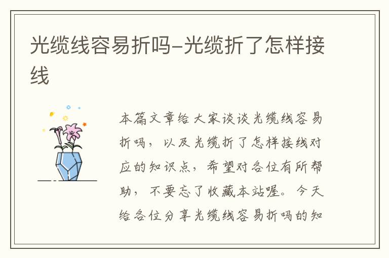 光缆线容易折吗-光缆折了怎样接线