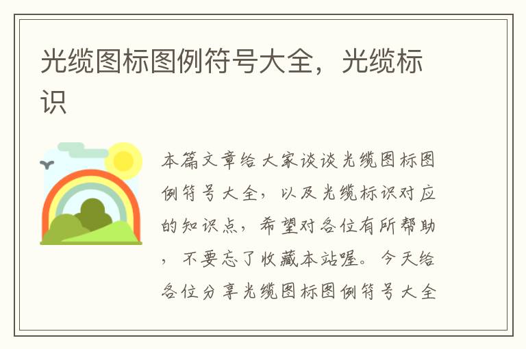 光缆图标图例符号大全,光缆标识
